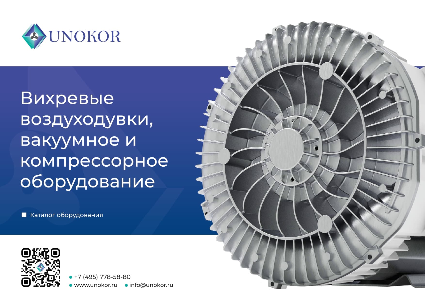 Вихревые воздуходувки UNOKOR